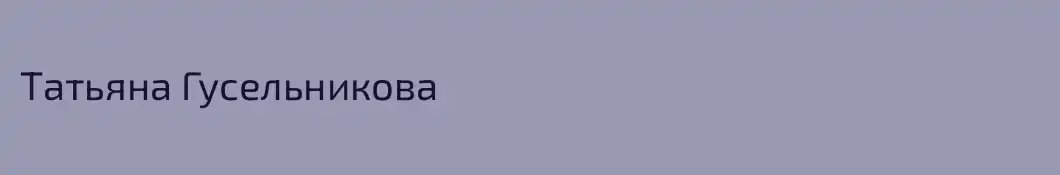 Татьяна Гусельникова